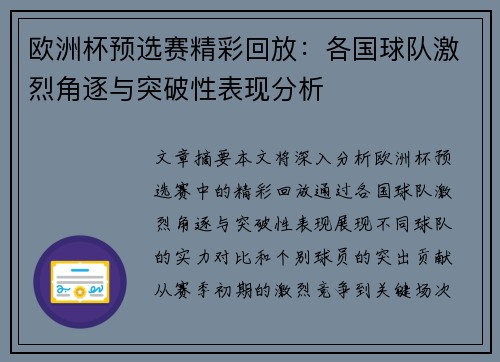 欧洲杯预选赛精彩回放：各国球队激烈角逐与突破性表现分析